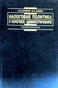 Книга Аронов А.В. Налоговая политика и налоговое администрирование, 11-17832, Баград.рф